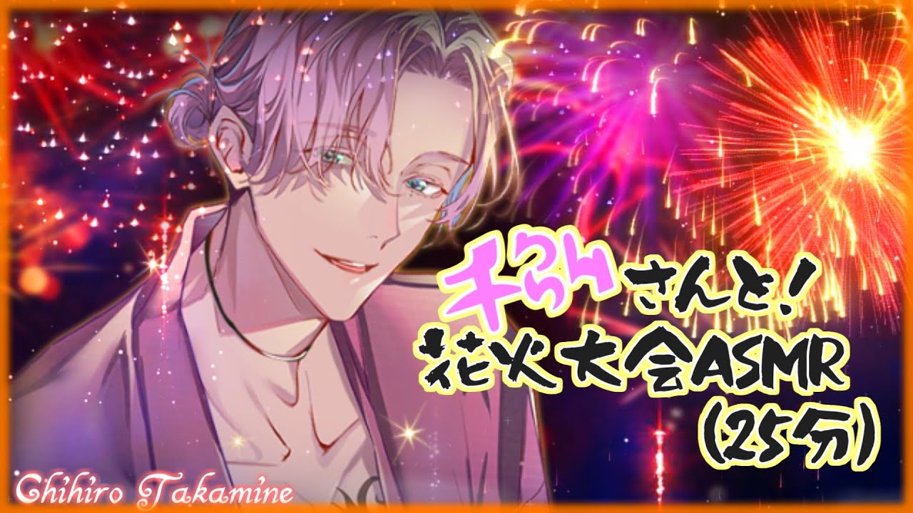 プラスメイト(ボイス/環境音ASMR)】高嶺千弘と花火大会(25分