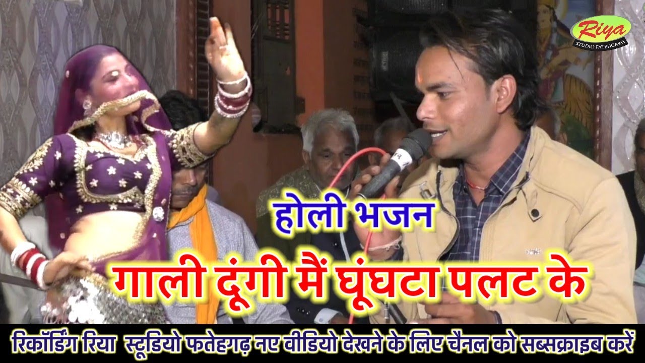 गाली दूंगी मैं घूंघटा पलट के/ होली भजन/ लखन रघुवंशी दिलखुश डांसर 