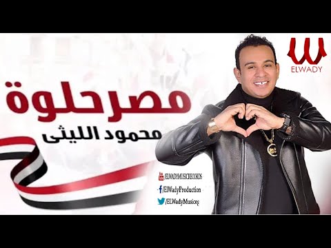 مصر حلوة محمود الليثي Masr 7elwa Song Mahmoud Ellithy
