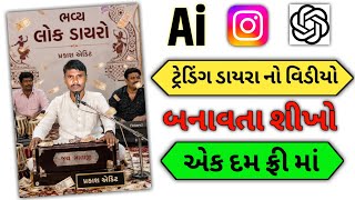 Trending ડાયરાનો વિડિયો કેવી રીતે બનાવવો | Gujarati Ai Video Editing | Chatgpt New Editing ai dayro screenshot 1
