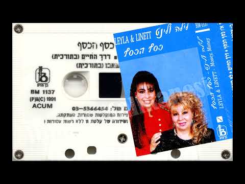 Linet - Aksam Olmadan 1991 - 1.Versiyon - Israel