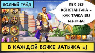 КОНСТАНТИН I / ПОЛНЫЙ ГАЙД / Constantine I / Детальный обзор легендарного командира Rise of Kingdoms