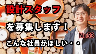 設計スタッフを募集します！