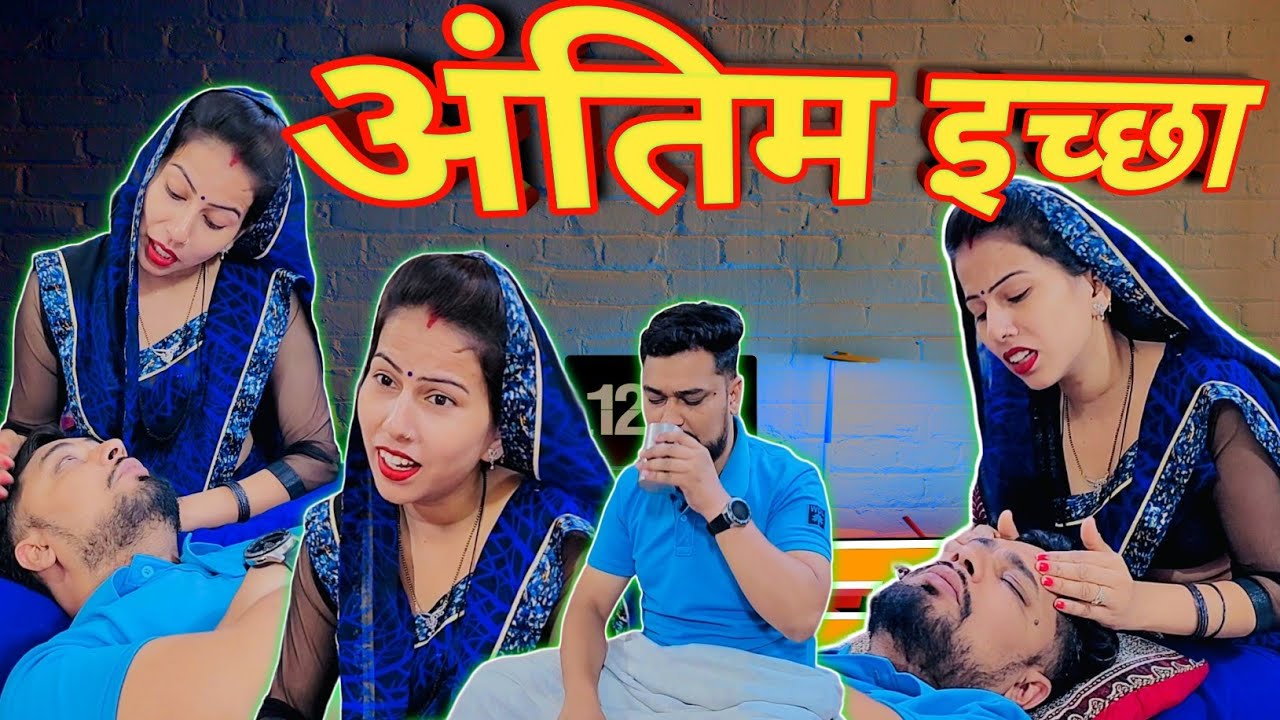 पति की अंतिम इच्छा 🤪 comedy video comedy shorts video shorts