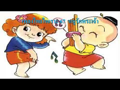 เพลงไทยไพเราะ 67  หนูรักพระเจ้า