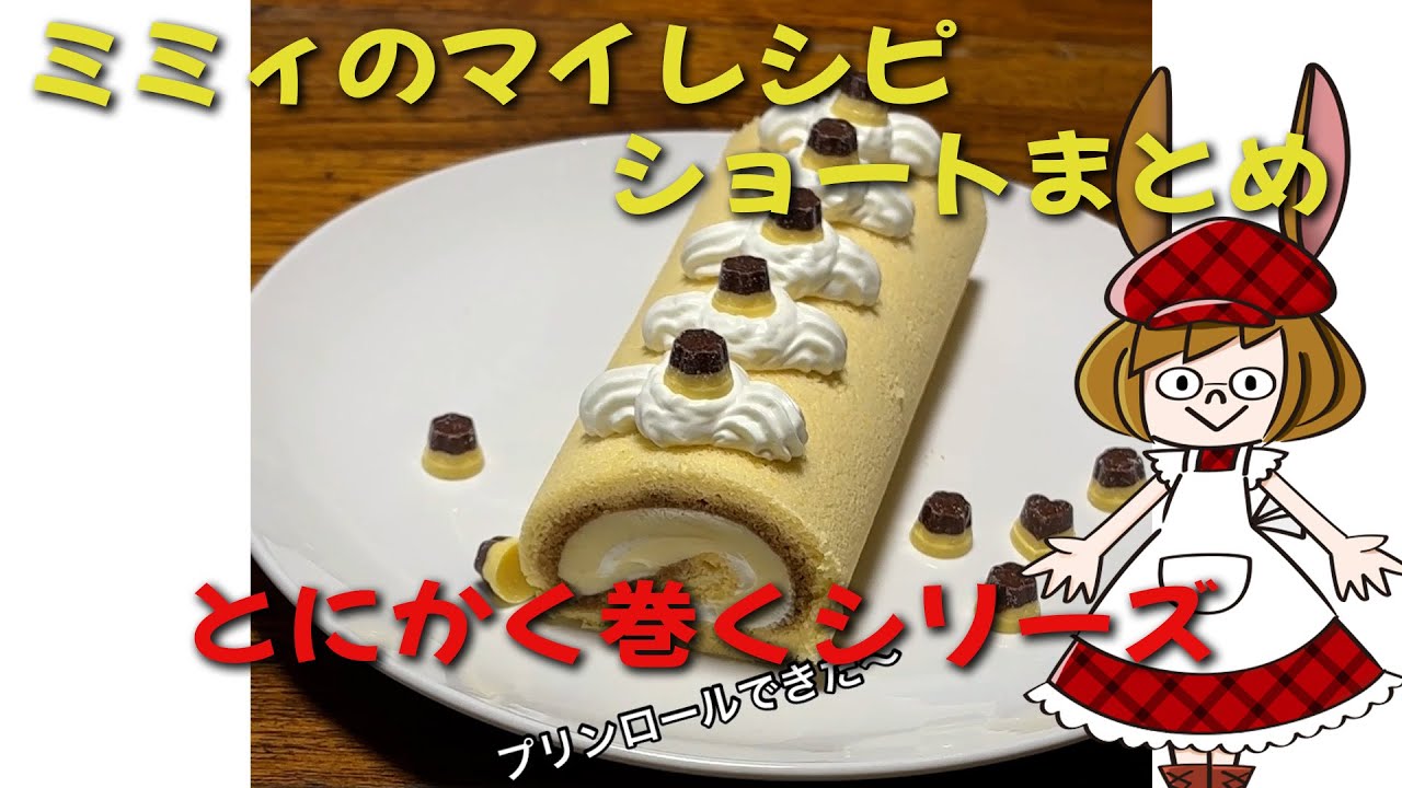 ロールケーキシリーズ、あったかシリーズ、編み物シリーズ。 見た目も