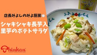 神乾市場店 #簡単お料理レシピ「シャキシャキ長芋入り　里芋のポテトサラダ」(TARO POTATO SALAD WITH CRISPY NAGAIMO(SLIMY YAM)) #recipe