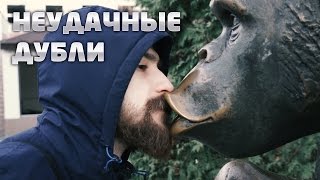 НЕУДАЧНЫЕ ДУБЛИ: Пора валить в Белград!