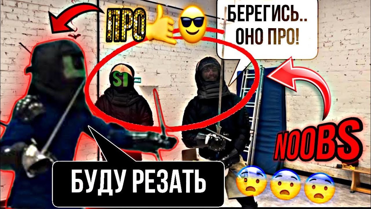 NOOBS vs PRO: Фехтование с несколькими противниками НЕМА