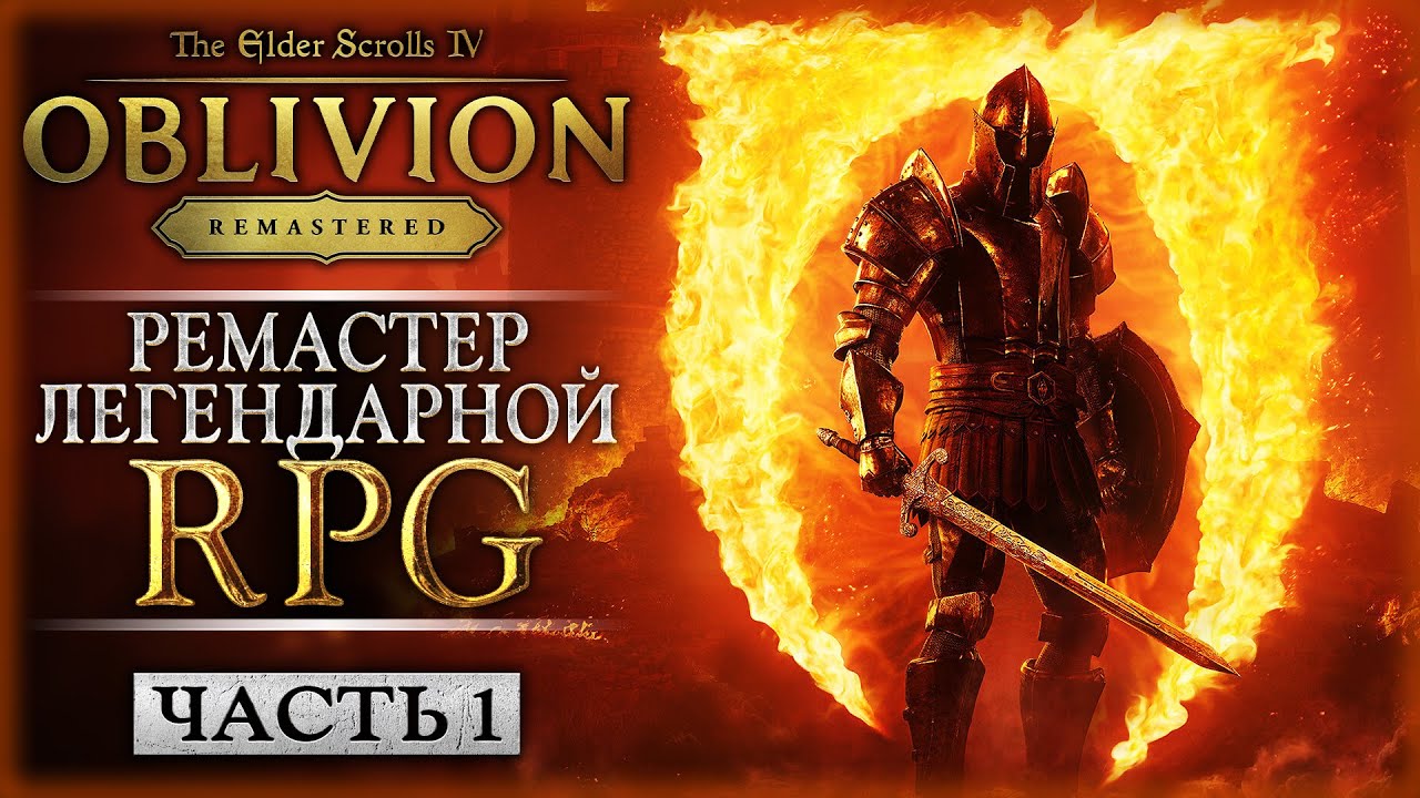 НОВИНКА! РЕМАСТЕР ЛЕГЕНДАРНОГО ОБЛИВИОНА! | TES IV Oblivion Remastered ...