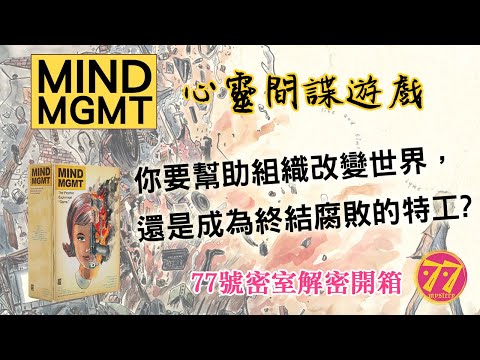 77號密室3分鐘速開箱-心靈間諜 MIND MGMT 豪華版 (內有中文規則、主遊戲卡表索取方式)