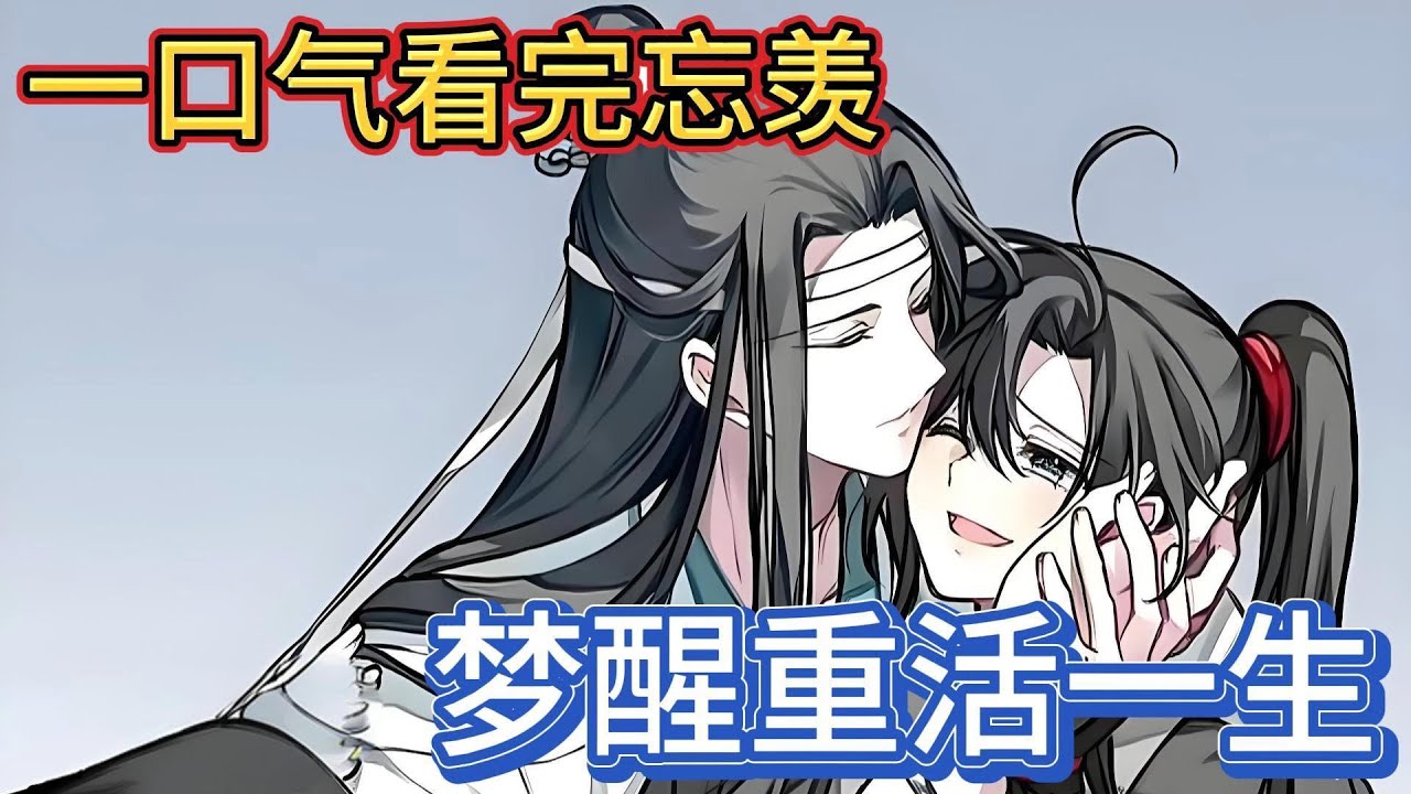 一口气看完忘羡《梦醒重活一生》：蓝忘机笑了一下说道“魏婴我一直都在的，我会一直在的”在静室中两个互通心意的人紧紧拥抱传递着心中的爱意#一口气看完 #動漫 #忘羡 #魔道祖师