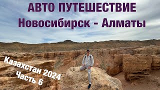 Авто путешествие Новосибирск - Алматы на Honda Freed. Казахстан 2024, часть 6, Каньон Чарын