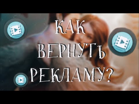 ГАЙД КАК ВЕРНУТЬ РЕКЛАМУ? ♡ Клуб Романтики