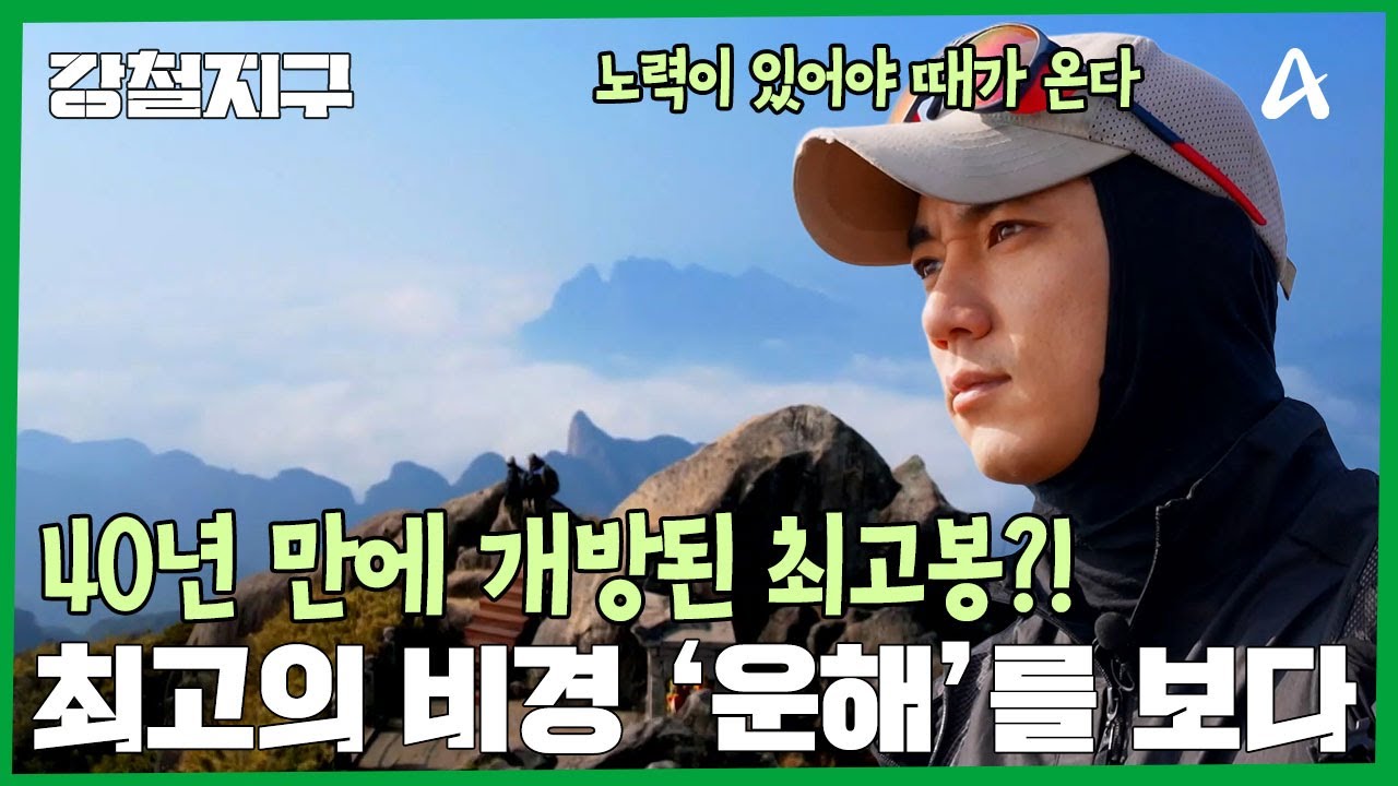 40년 만에 열린 심해의 바다?! 최고의 비경 '운해'를 만났다 | 강철지구 68 회