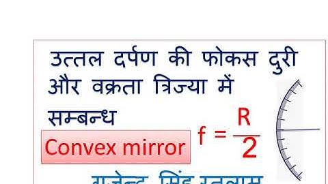 Focal length and radius of curvature relation in convex mirror in hindi by gajendra Singh rathore