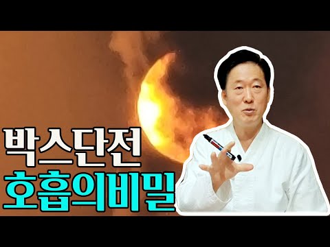 박스단전호흡으로 호흡수행의 기초를 다지자- 고정환박사(제465강)