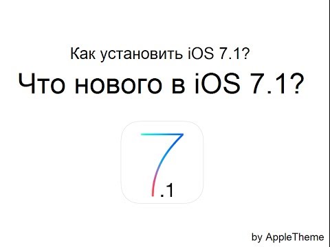 Как установить iOS 7.1? Обзор iOS 7.1