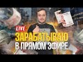 Стрим-трейдинг. Зарабатываю в прямом эфире!