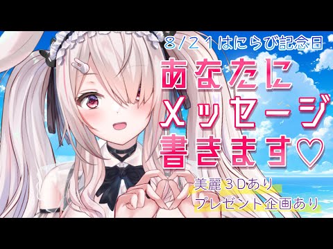 【8月21日】はにーの日❣超美麗３D配信あり！あなたにメッセージ書きます♡【Vtuberはにーらびっと】