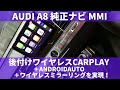 AUDI A8 アウディ純正ナビ MMI 後付けワイヤレスカープレイ＋Android Auto＋ワイヤレスミラーリングインターフェースのご紹介・動作確認動画　AUDI A8,A6,A4,Q7,Q5