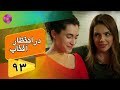 Dar Entezare Aftab Episode 93 سریال در انتظار آفتاب قسمت 93 دوبله فارسی 