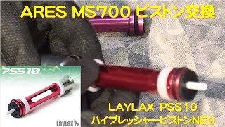 ARES MS700 ピストン交換（PSS10 ハイプレッシャーピストン NEO ）エアガン