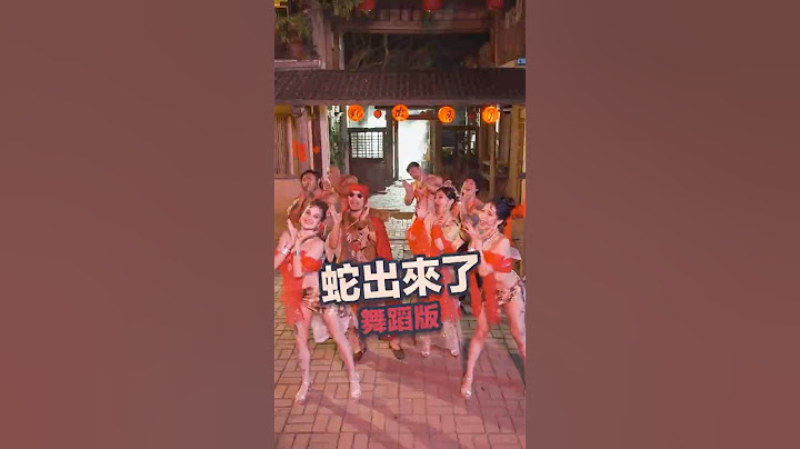 舞蹈版【蛇出來了】黃明志 ft.王彩樺