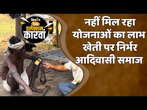 MP Election 2023: क्यों आज भी सरकारी योजनाएं से वंचित हैं आदिवासी समाज, जानें असल वजह| Kisan Tak