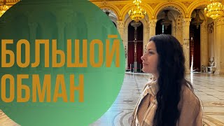 картинка: Большой обман