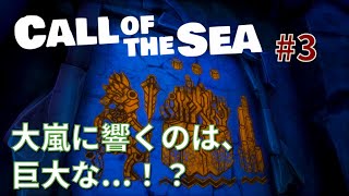 【Call of the Sea】#3 絶望と希望の狭間で。