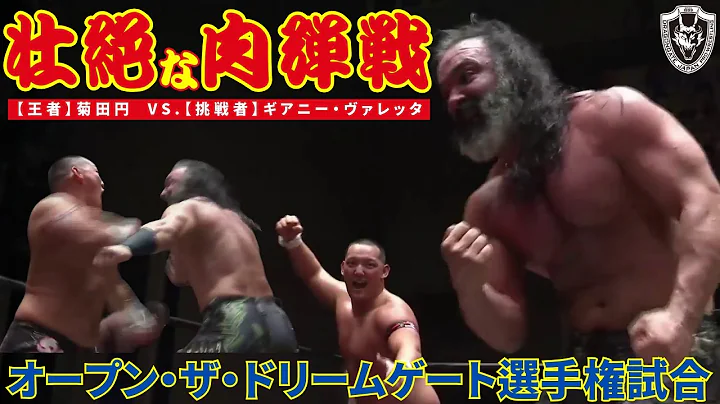 【大熱戦】オープン・ザ・ドリームゲート選手権試合 菊田円 vs. ギアニー・ヴァレッタ！2025.12.16 後楽園ホール[DRAGONGATE][ドラゴンゲート]