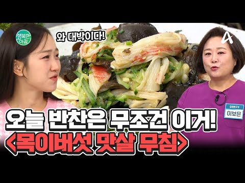 야들야들 목이버섯과 맛살을 무쳐 먹는 밥도둑 <strong>반찬</strong>★ #반찬레시피 | 행복한 아침 1514 <strong>회</strong>
