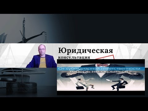 Субсидиарная ответственность директора ООО. Ответственность директора 2019. Часть 1.