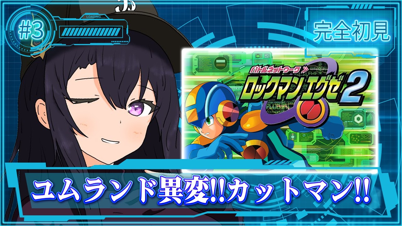 ロックマンエグゼ2】完全初見！！ネット犯罪がやばすぎる【そちまる/戯