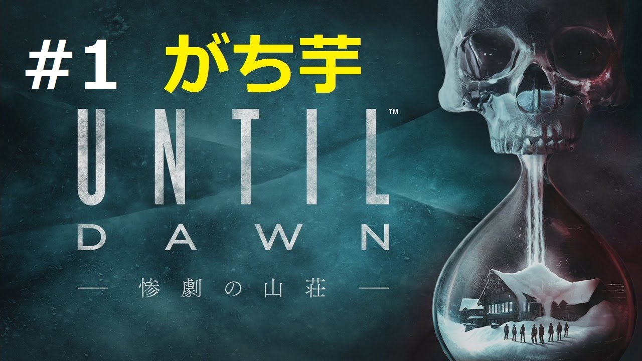 【Until Dawn -惨劇の山荘-】#1 惨劇の始まり がち芋【ホラー】