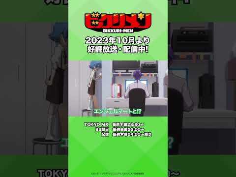 【アニメ「ビックリメン」】「最近、あの駄犬、顔見ませんね」 #shorts #ビックリメン #ビックリマン #秋アニメ