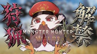 【＃モンハンワイルズ】参加型誰でも！！装備づくりとHR上げ！！【アルクォール/CHUMPLANET】