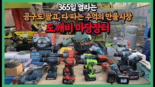 365일 열리고 공구도 팔고, 없는게 없는 추억의 만물시장!! 도깨비마당장터!!