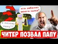 ЧИТЕР ПОЗВАЛ ПАПУ ПРОХОДИТЬ ЗА НЕГО ПРОВЕРКУ! ПРОВЕРКА НА ЧИТЫ В МАЙНКРАФТЕ!