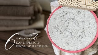 картинка: Как ПЕРЕВЕСТИ РИСУНОК вышивки на ткань: 6 способов
