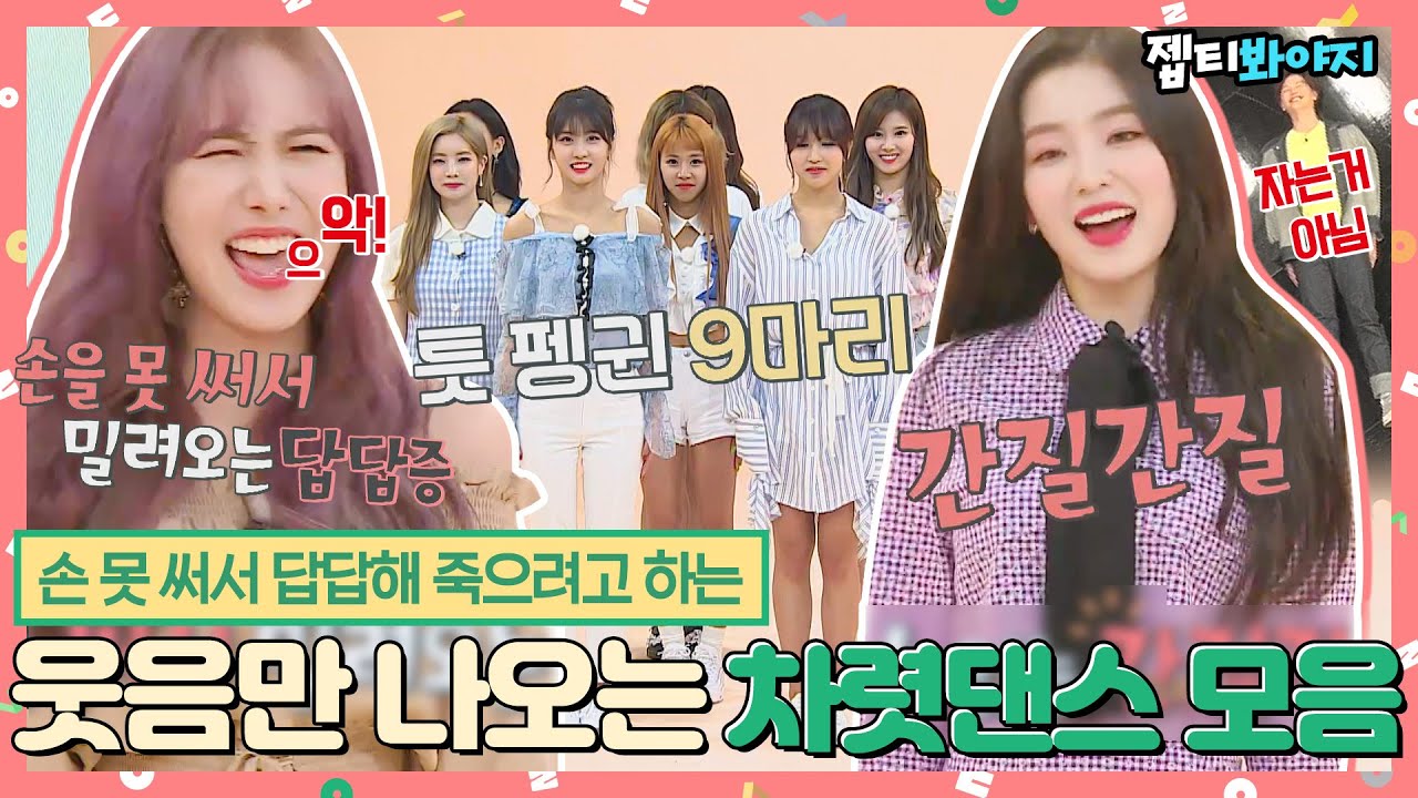 [#내돌봐야지] 아이돌들의 인내심 기르기... 웃음과 비명이 공존하는 차렷댄스 모음ㅣ아이돌룸ㅣJTBC 190129 방송 외