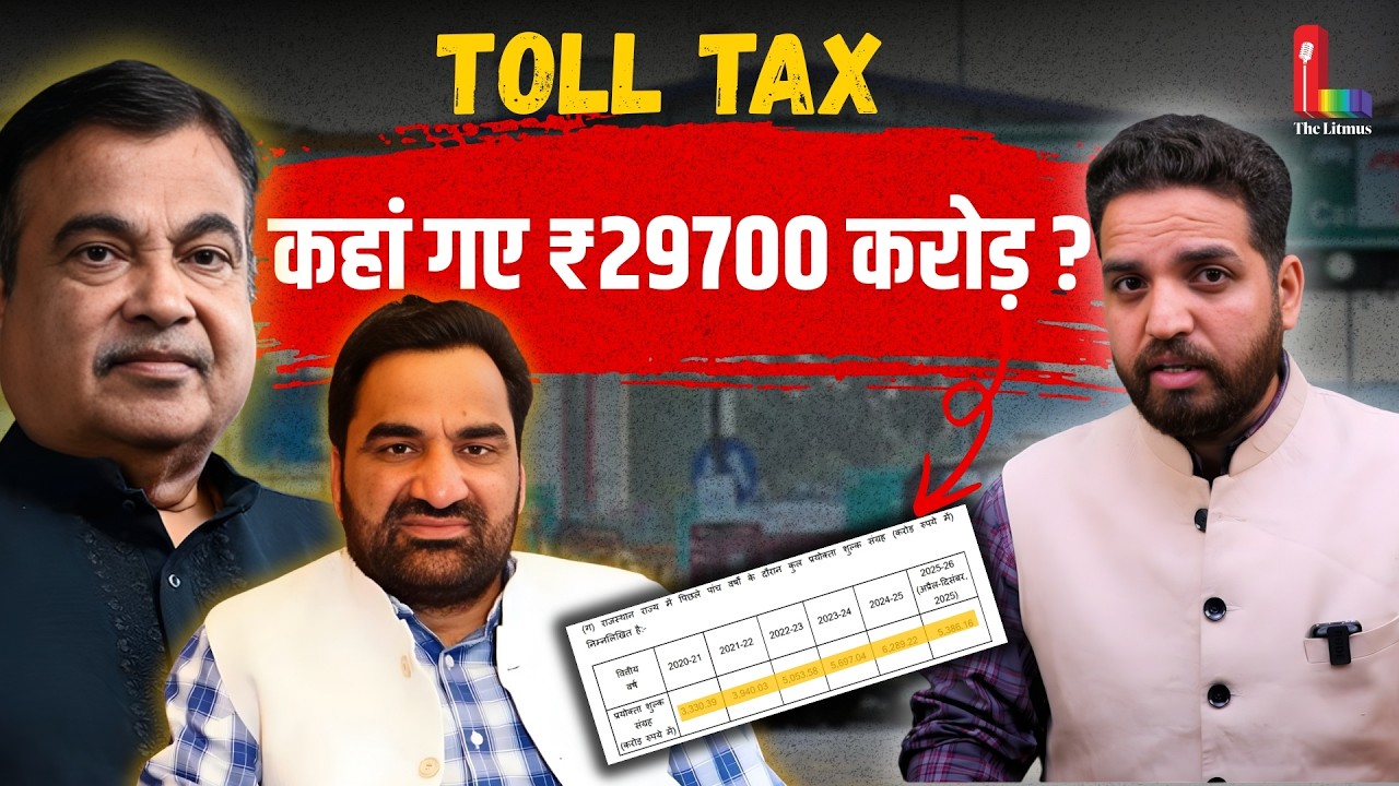 Rajasthan में Toll Tax का क्या है पूरा खेल ? आंकड़ों के साथ बड़ा खुलासा । The Litmus