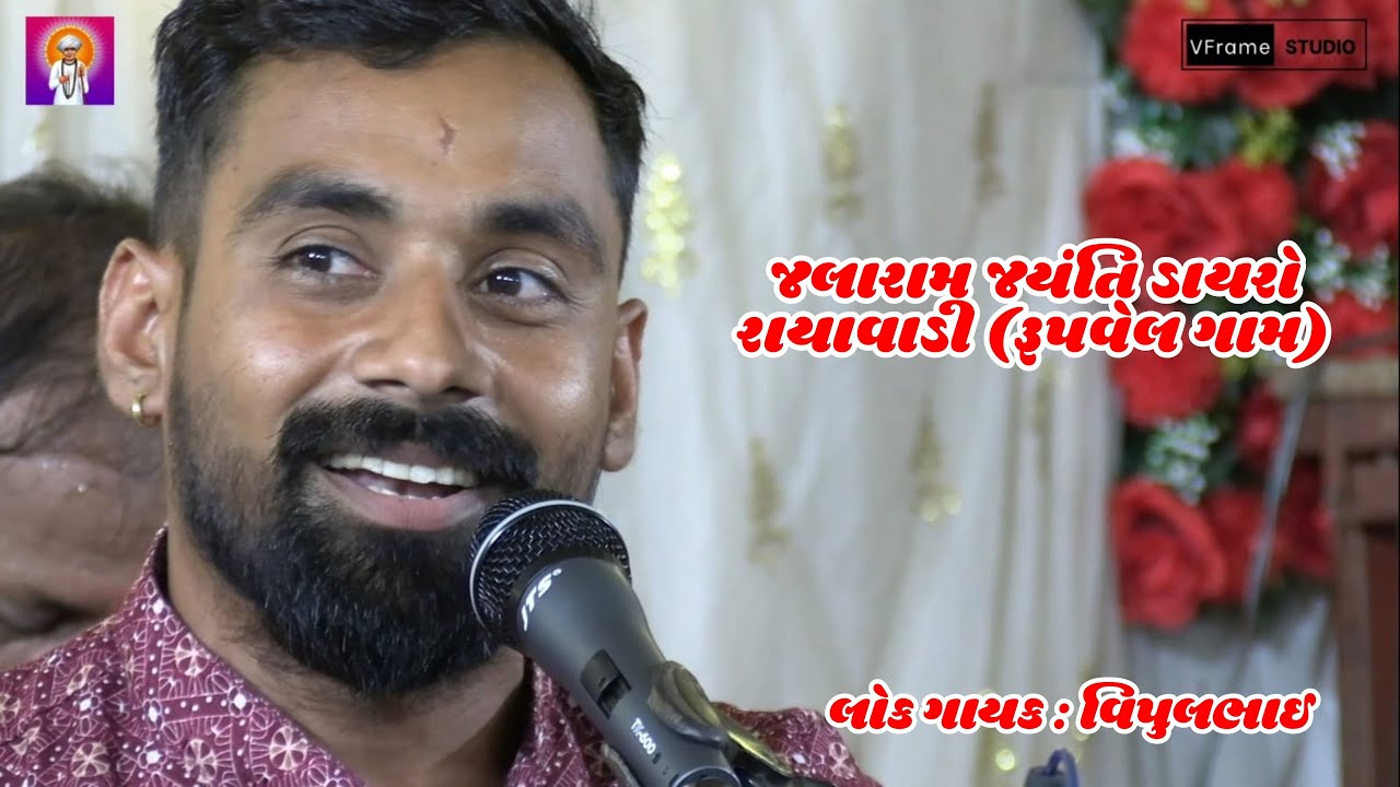 ગાયક કલાકાર વિપુલભાઈ I Jalaram Jayanti Dayro 2025 (Rayawadi Rupvel Village)I VFrame Studio8780462120