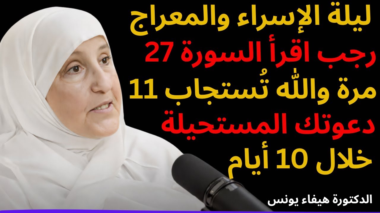 ليلة الإسراء والمعراج 27 رجب 2026 اقرأ السورة 11 مرة والله تُستجاب دعوتك المستحيلة خلال 10 أيام