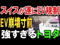 インフラ崩壊で遂にスイスがEV規制へ!トヨタ潰しに動いた欧州の大失敗…やっぱりトヨタが爆売れしてしまう