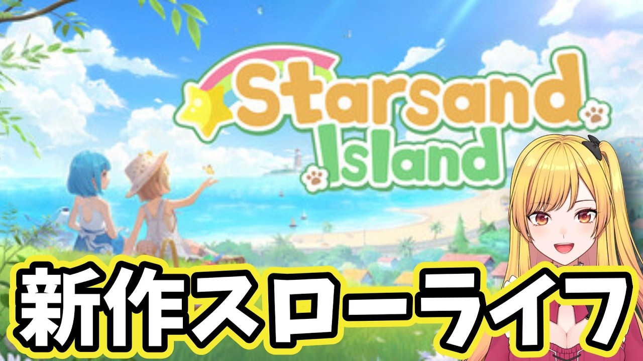 休日昼間のまったり癒しのスローライフ♯2【スターサンドアイランド/星砂島物語】