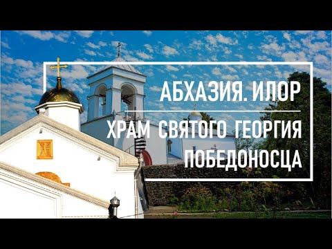 Храм святого Георгия Победоносца | Абхазия. Илор