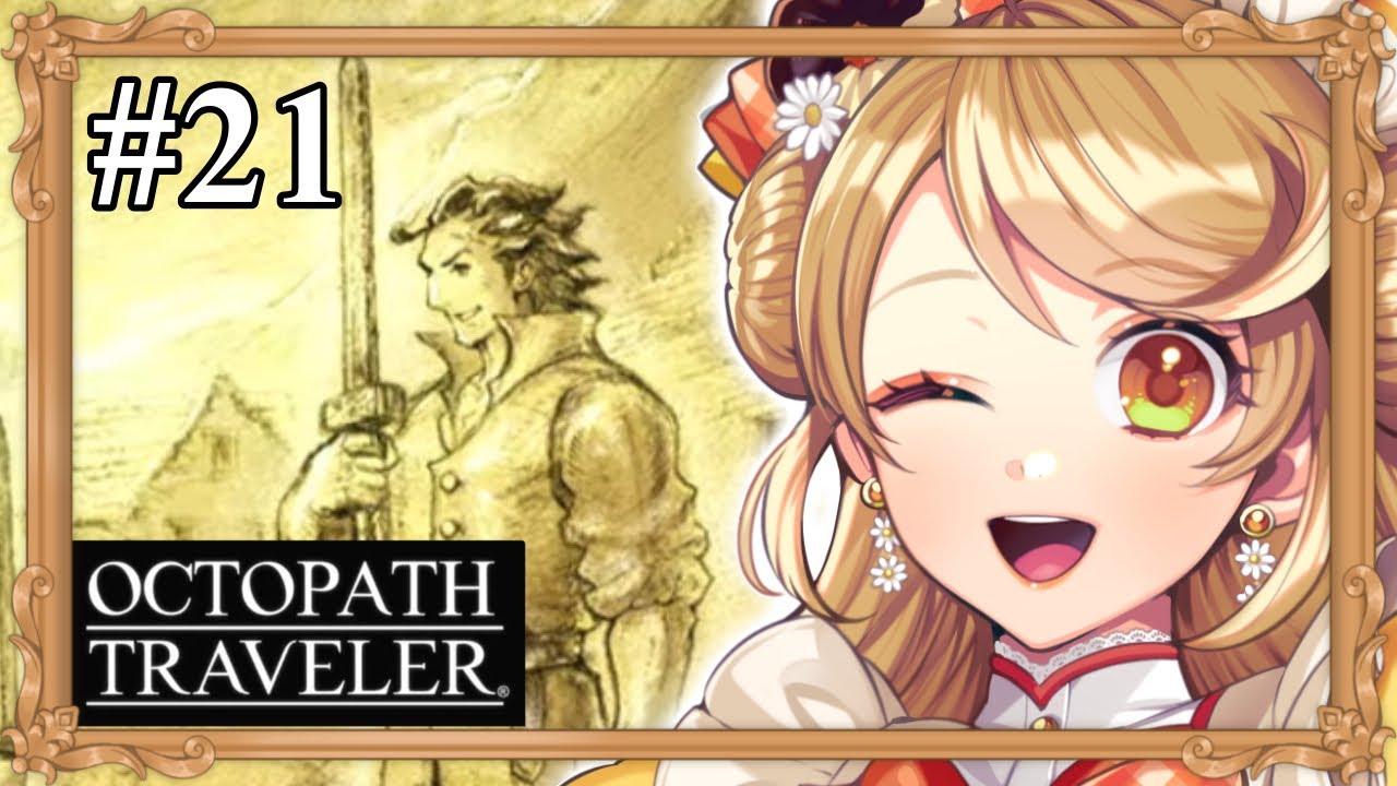 【オクトパストラベラー】初見！ オルベリクさんの旅もついに終わります…！ #21【オクトパストラベラー/ネタバレあり/来浦ふれん/VTuber/ゲーム実況】