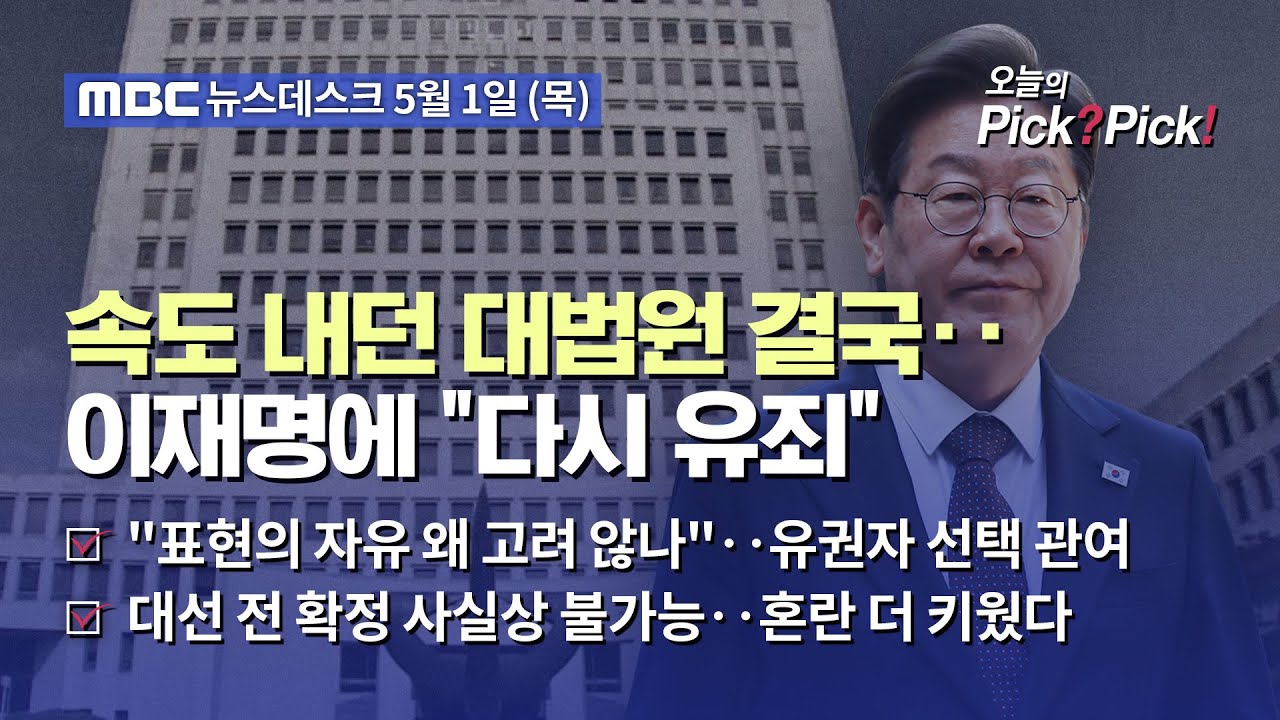 [이슈 Pick? Pick!] 속도 내던 대법원 결국‥이재명에 "다시 유죄" (2025.05.01)